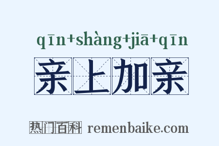 亲上加亲是什么意思的图片